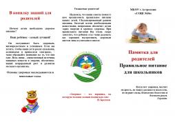 Памятка для родителей
Правильное питание для школьников
стр.1